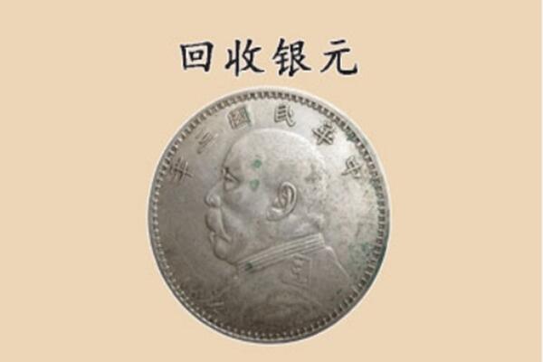 三原县上门回收银元价格