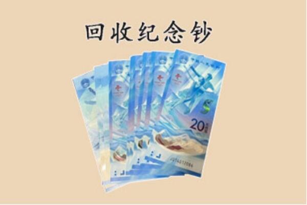 三原县回收纪念钞